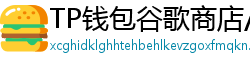 TP钱包谷歌商店/华为应用市场下载对比评测
